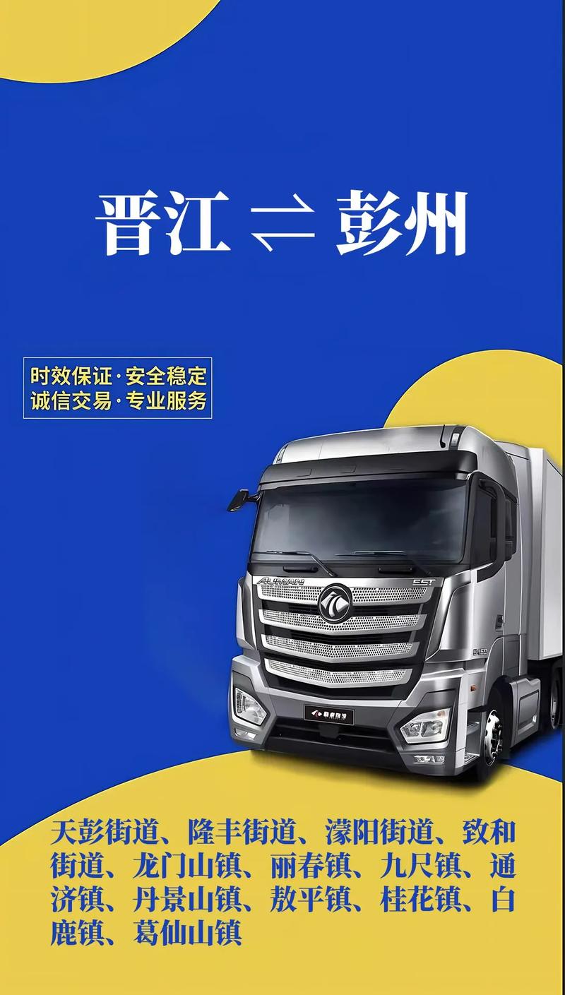 晋江到彭州物流专线 工厂货物运输灵活高效的优选方案