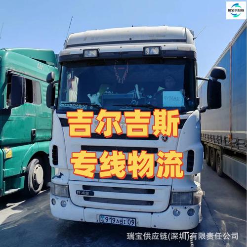 奥什物流与吉尔吉斯斯坦货运代理 中亚汽运专线全解析