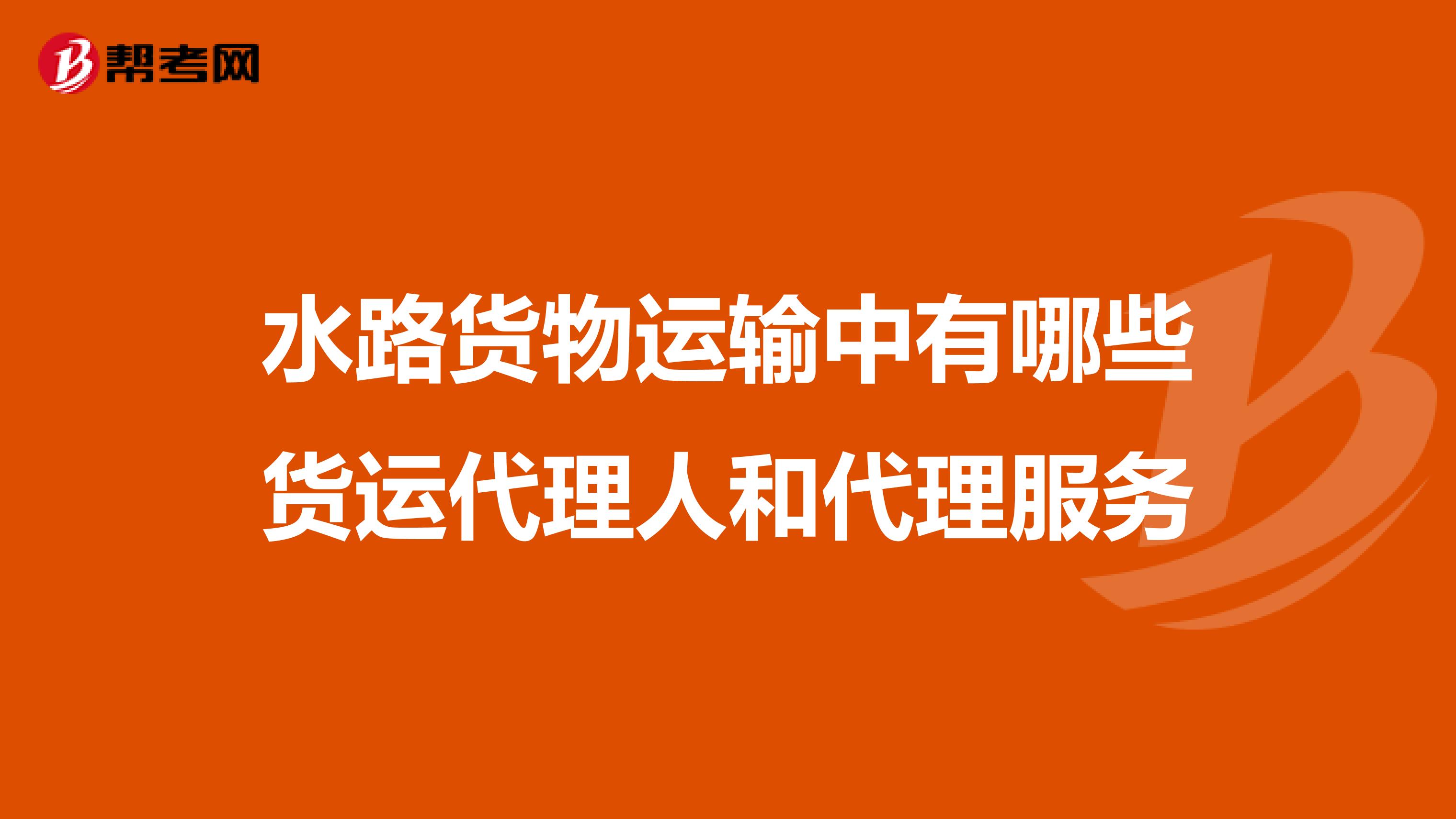 国内水路货物运输中的货运代理人及代理服务解析