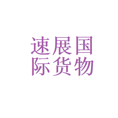 金元证券与速展国际货物运输代理 国内货物运输代理合作解析